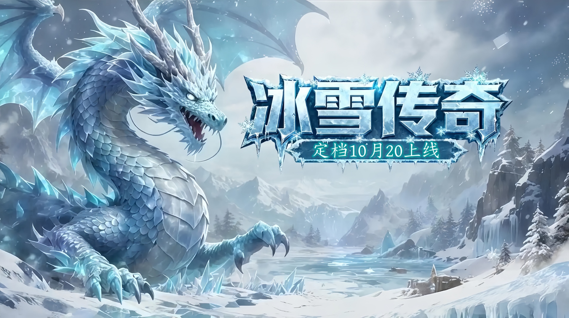 小小屠龙-冰雪复古传奇